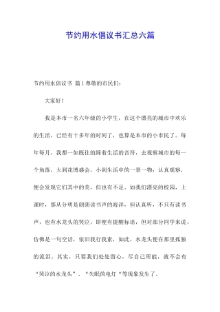 节约用水倡议书汇总六篇