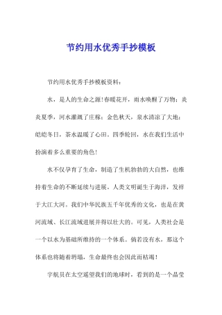 节约用水优秀手抄模板