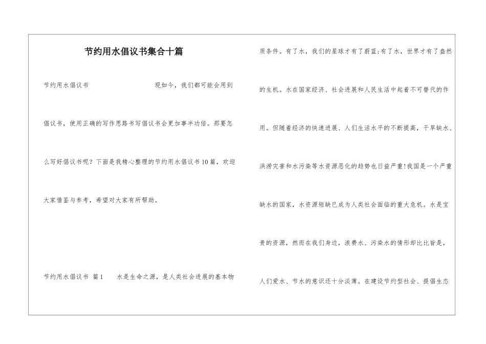 节约用水倡议书集合十篇_第1页