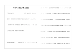 节约用水倡议书集合十篇