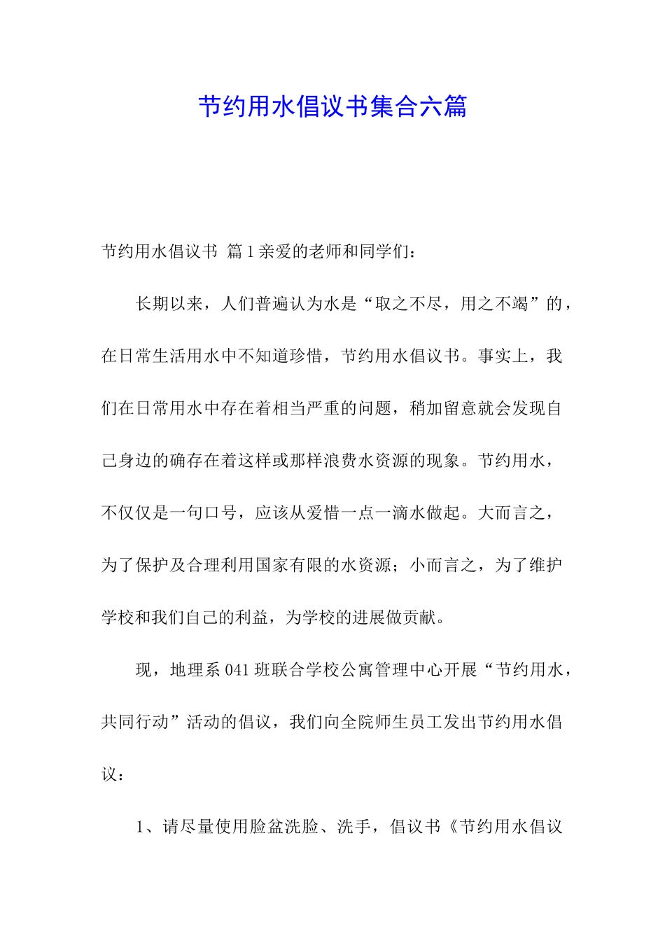 节约用水倡议书集合六篇_第1页