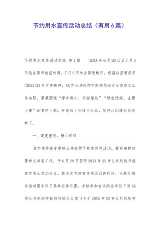 节约用水宣传活动总结