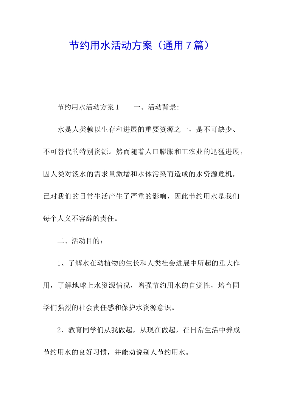 节约用水活动方案(通用7篇)_第1页