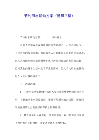 节约用水活动方案(通用7篇)