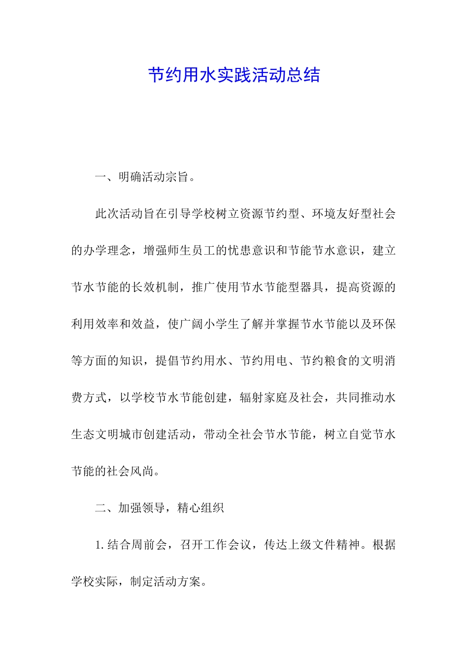 节约用水实践活动总结_第1页
