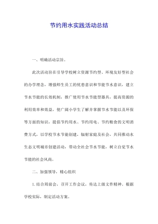 节约用水实践活动总结