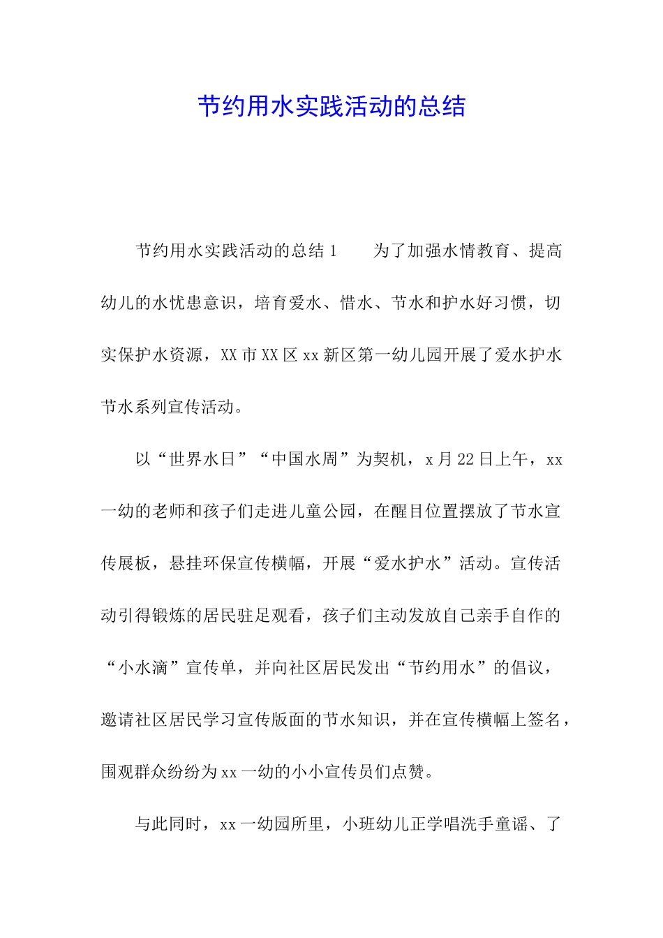 节约用水实践活动的总结_第1页