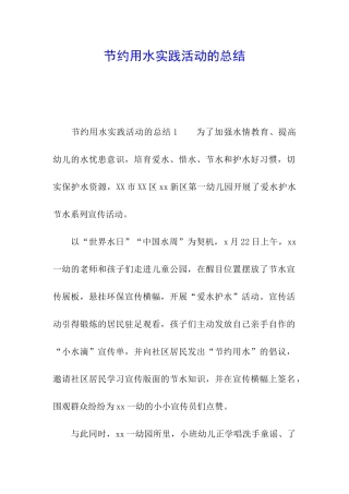 节约用水实践活动的总结