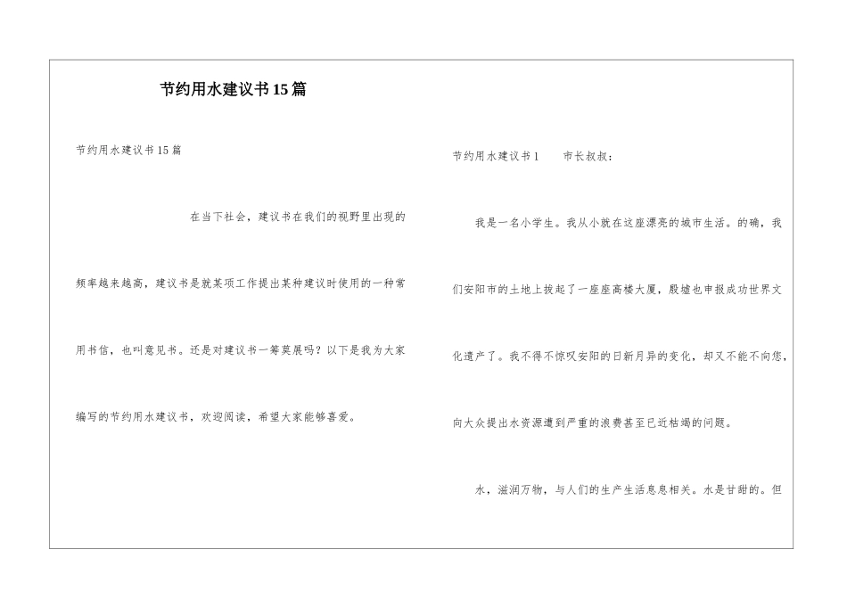 节约用水建议书15篇_第1页