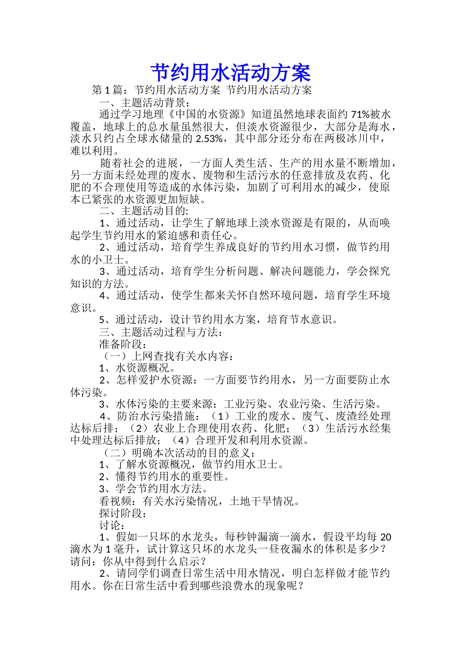节约用水活动方案_第1页