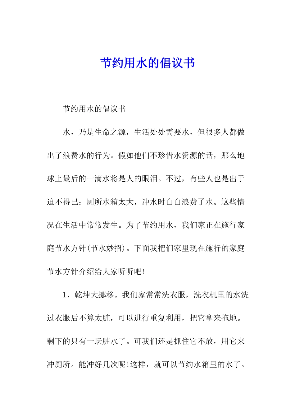 节约用水的倡议书_第1页