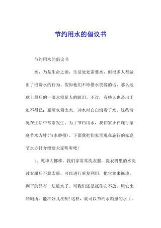 节约用水的倡议书