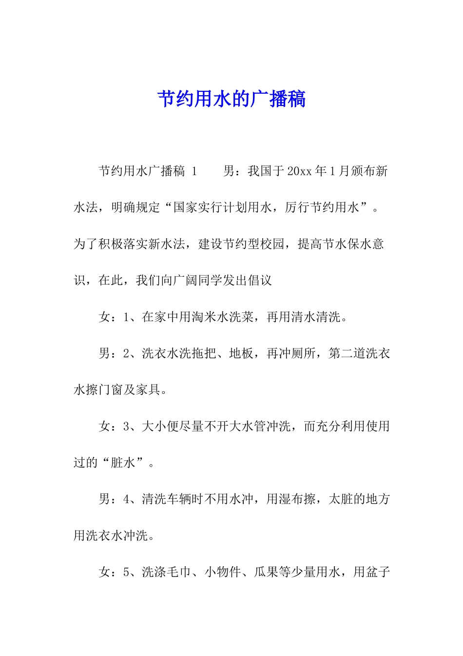 节约用水的广播稿_第1页