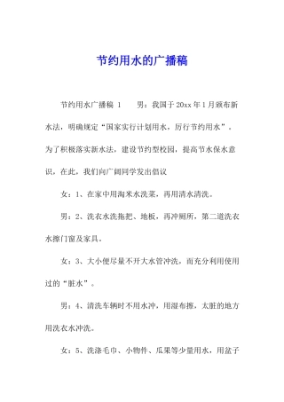 节约用水的广播稿