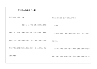 节约用水的建议书5篇
