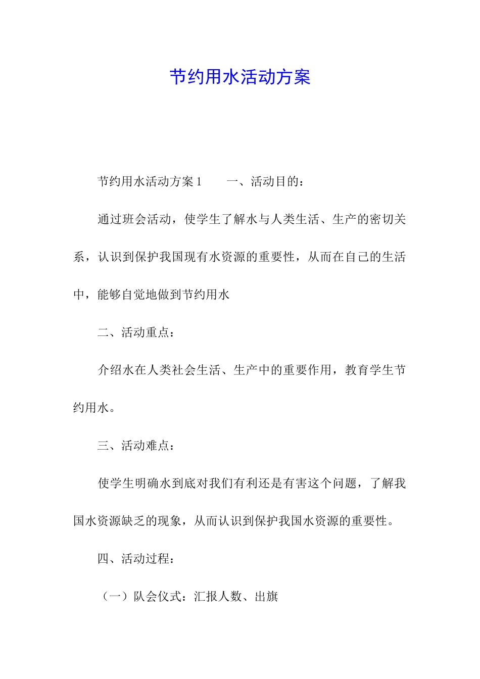 节约用水活动方案_第1页