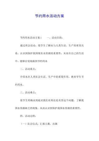 节约用水活动方案