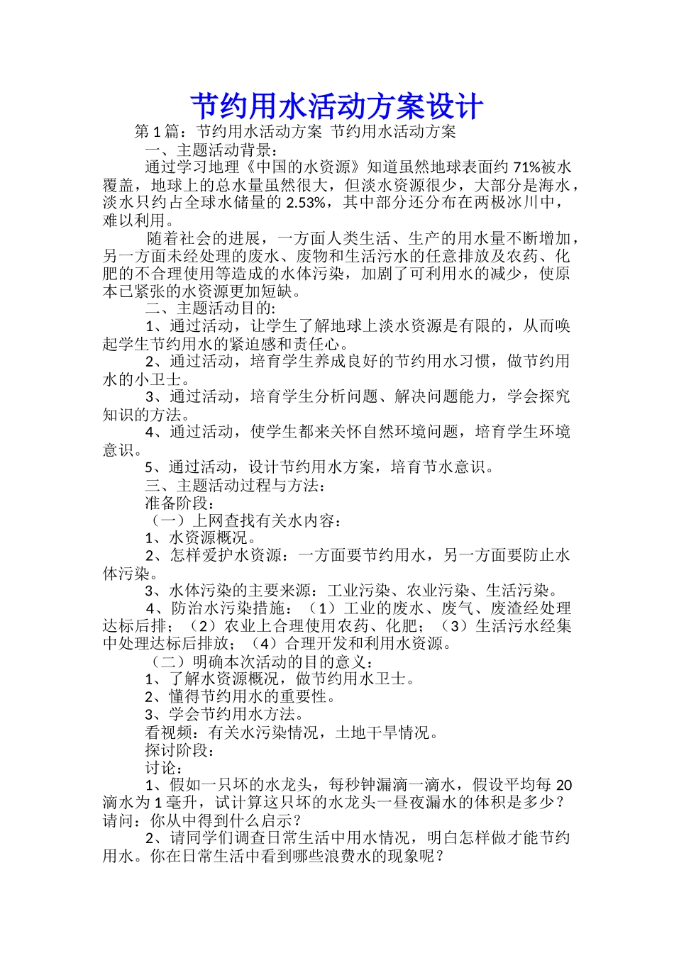 节约用水活动方案设计_第1页