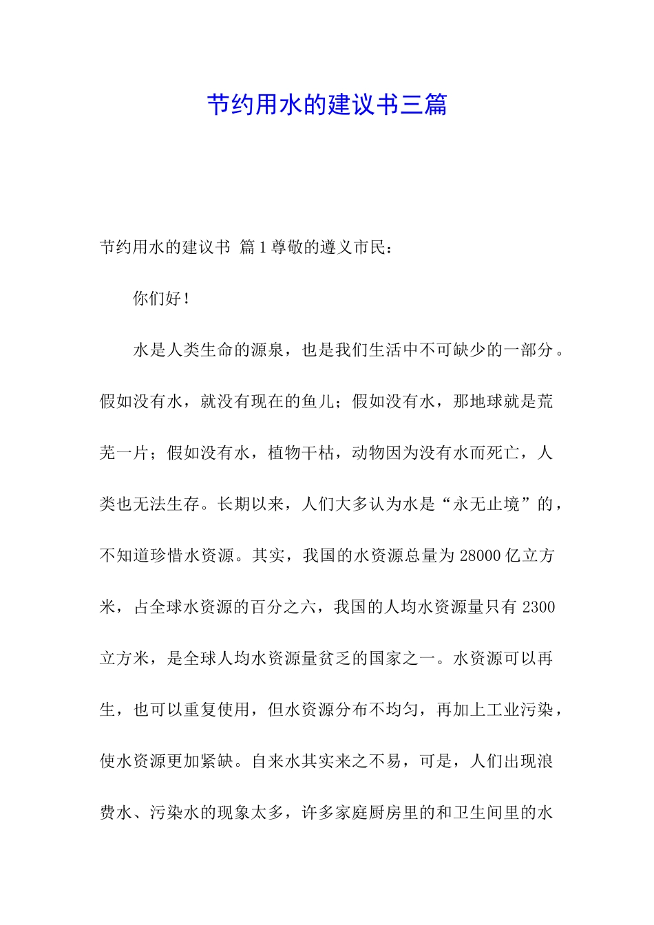 节约用水的建议书三篇_第1页