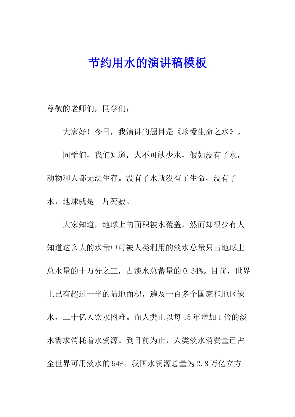 节约用水的演讲稿模板_第1页