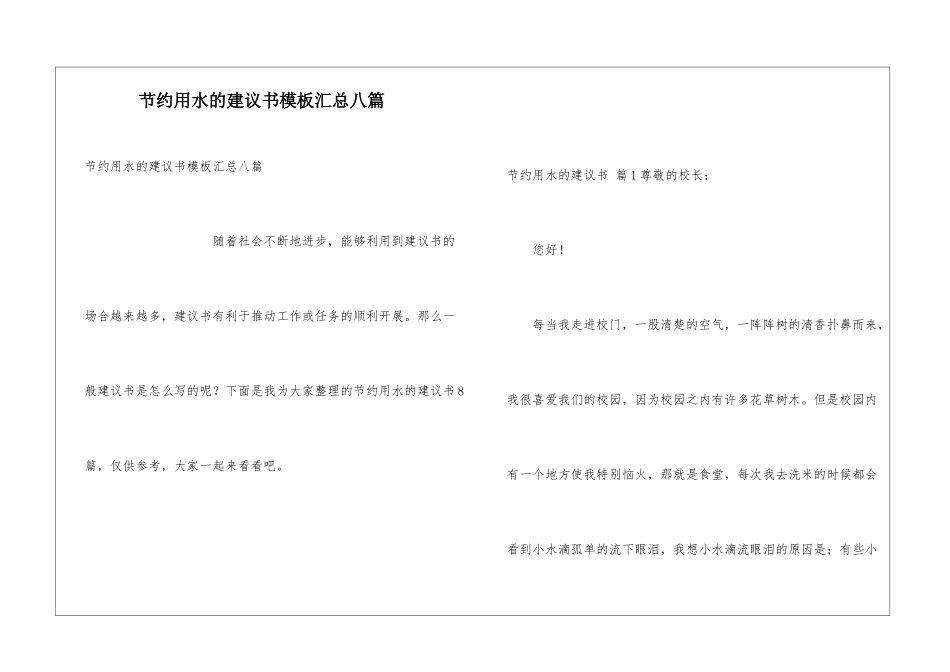 节约用水的建议书模板汇总八篇_第1页