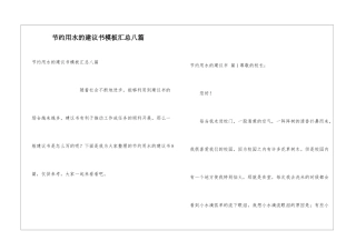 节约用水的建议书模板汇总八篇