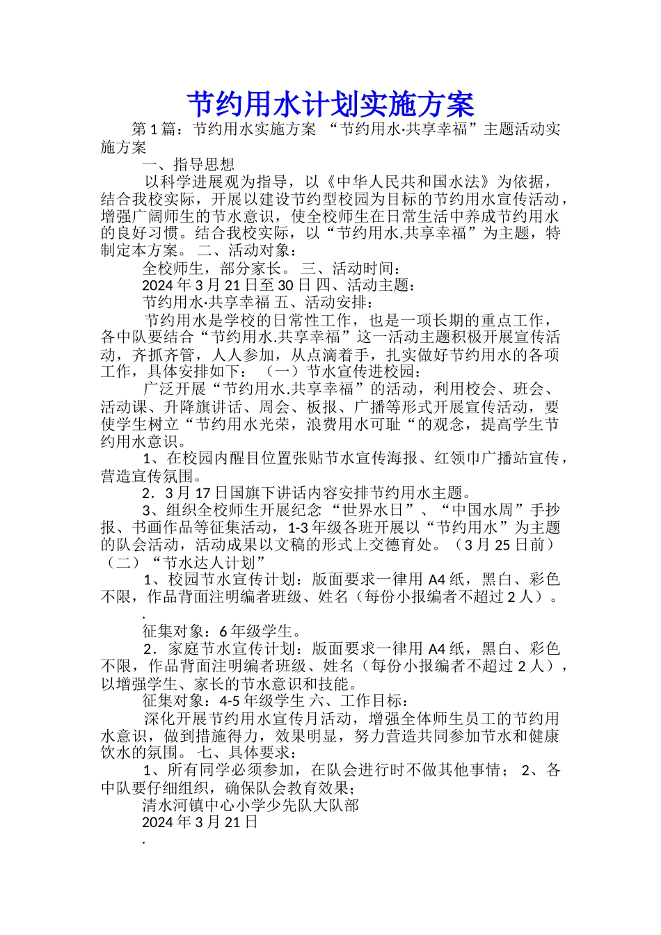 节约用水计划实施方案_第1页