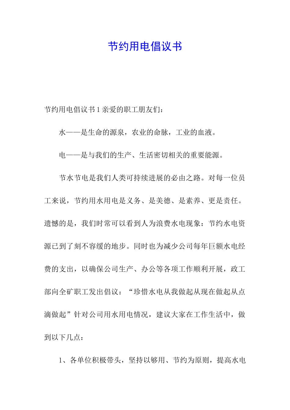 节约用电倡议书_第1页