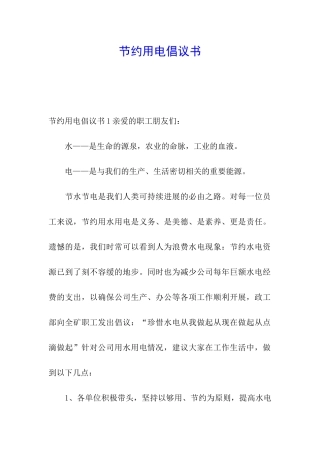 节约用电倡议书