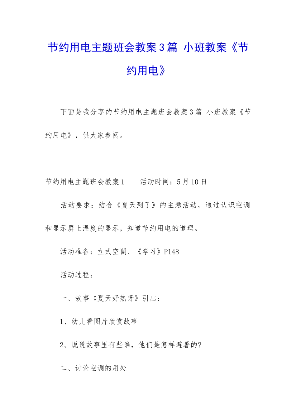 节约用电主题班会教案3篇-小班教案《节约用电》_第1页