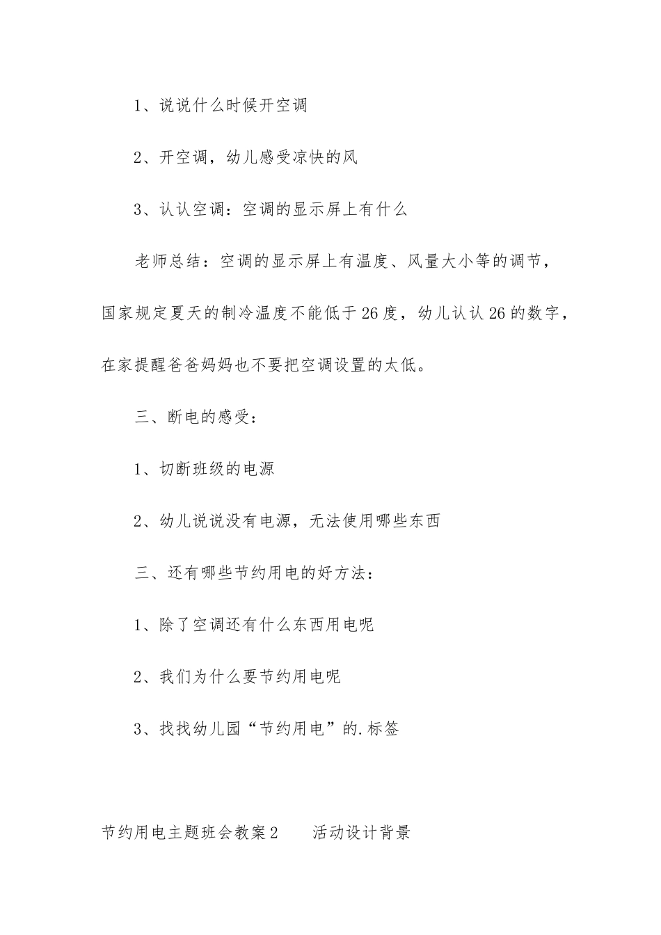 节约用电主题班会教案3篇-小班教案《节约用电》_第2页