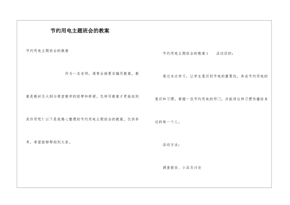 节约用电主题班会的教案_第1页