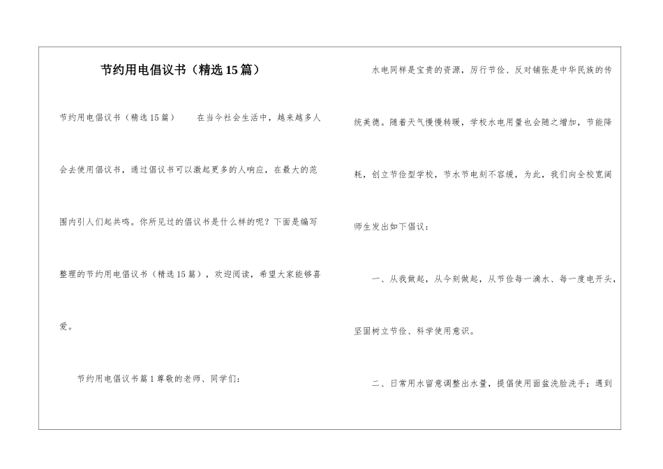 节约用电倡议书(精选15篇)_第1页