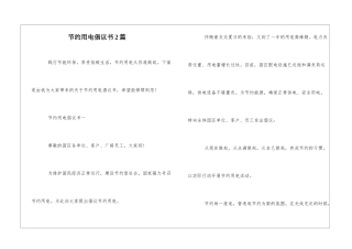 节约用电倡议书2篇