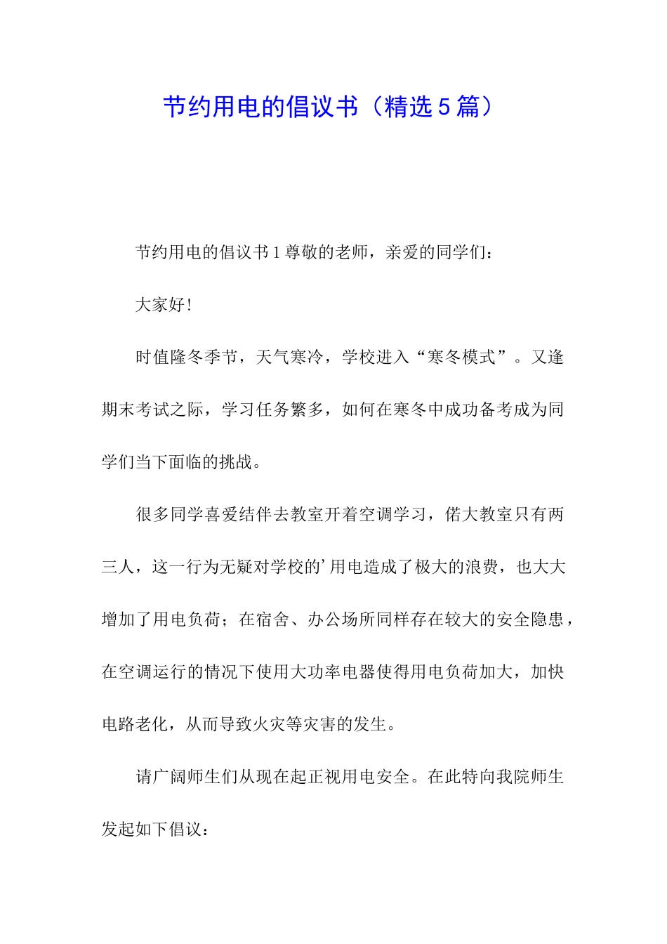 节约用电的倡议书_第1页