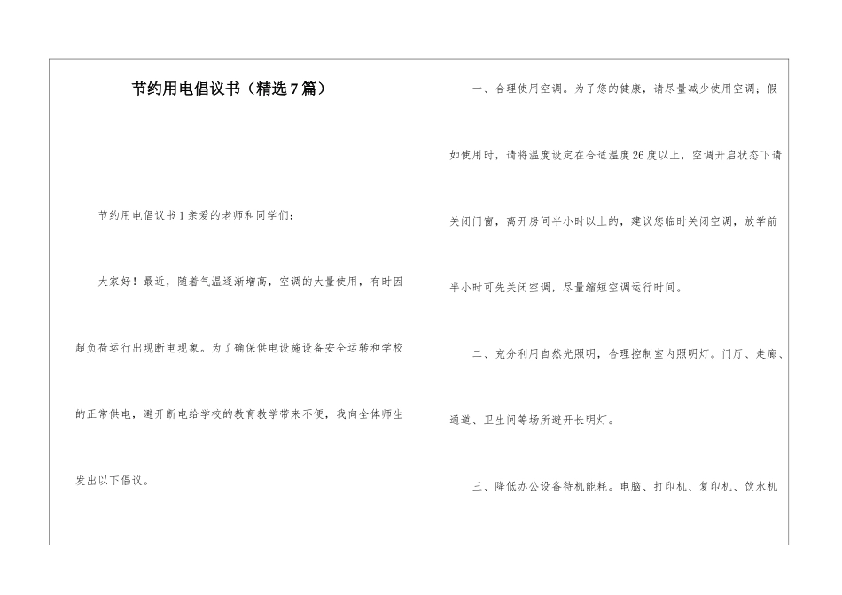 节约用电倡议书(精选7篇)_第1页