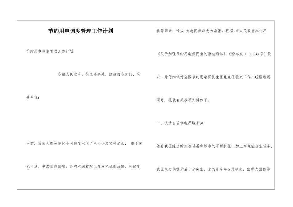 节约用电调度管理工作计划_第1页