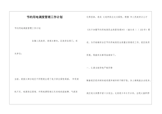 节约用电调度管理工作计划