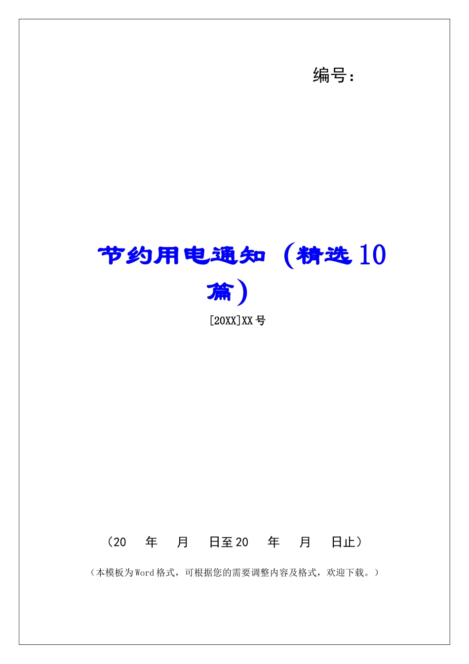 节约用电通知-_第1页