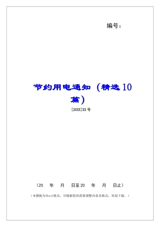节约用电通知-