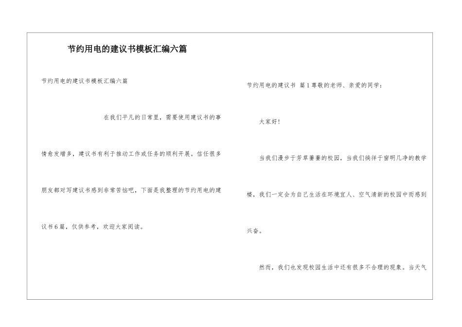 节约用电的建议书模板汇编六篇_第1页