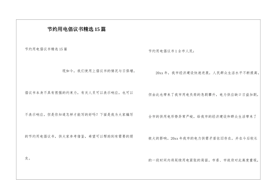 节约用电倡议书精选15篇_第1页
