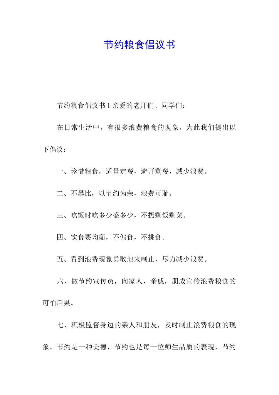 节约粮食倡议书_第1页