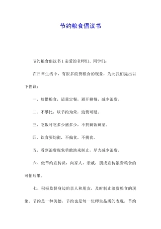 节约粮食倡议书