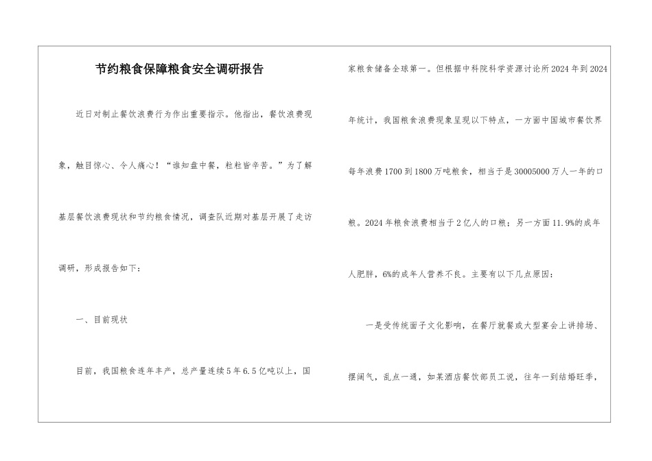 节约粮食保障粮食安全调研报告_第1页