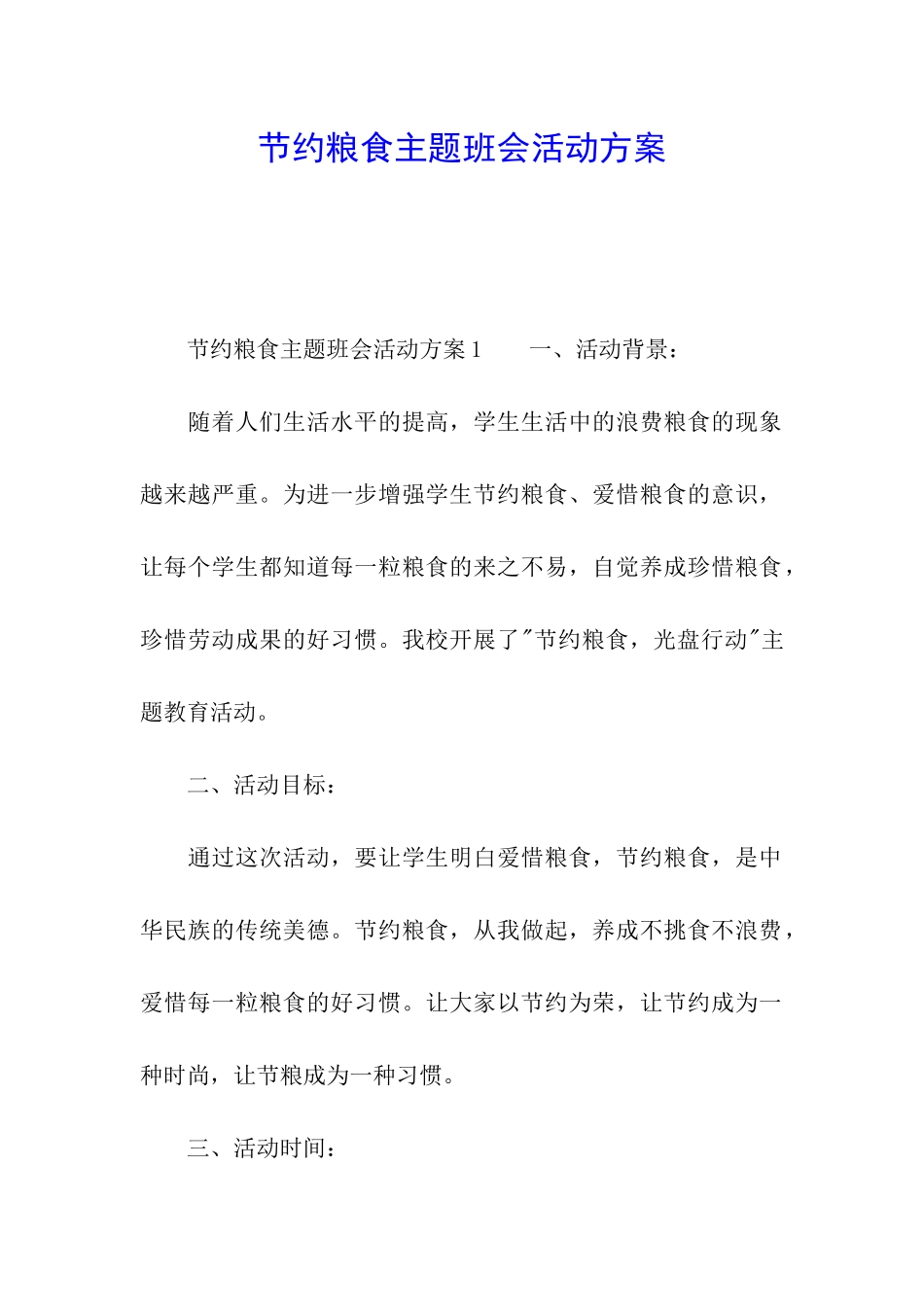 节约粮食主题班会活动方案_第1页