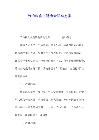 节约粮食主题班会活动方案
