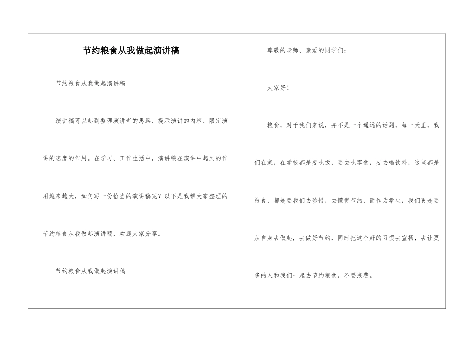 节约粮食从我做起演讲稿_第1页
