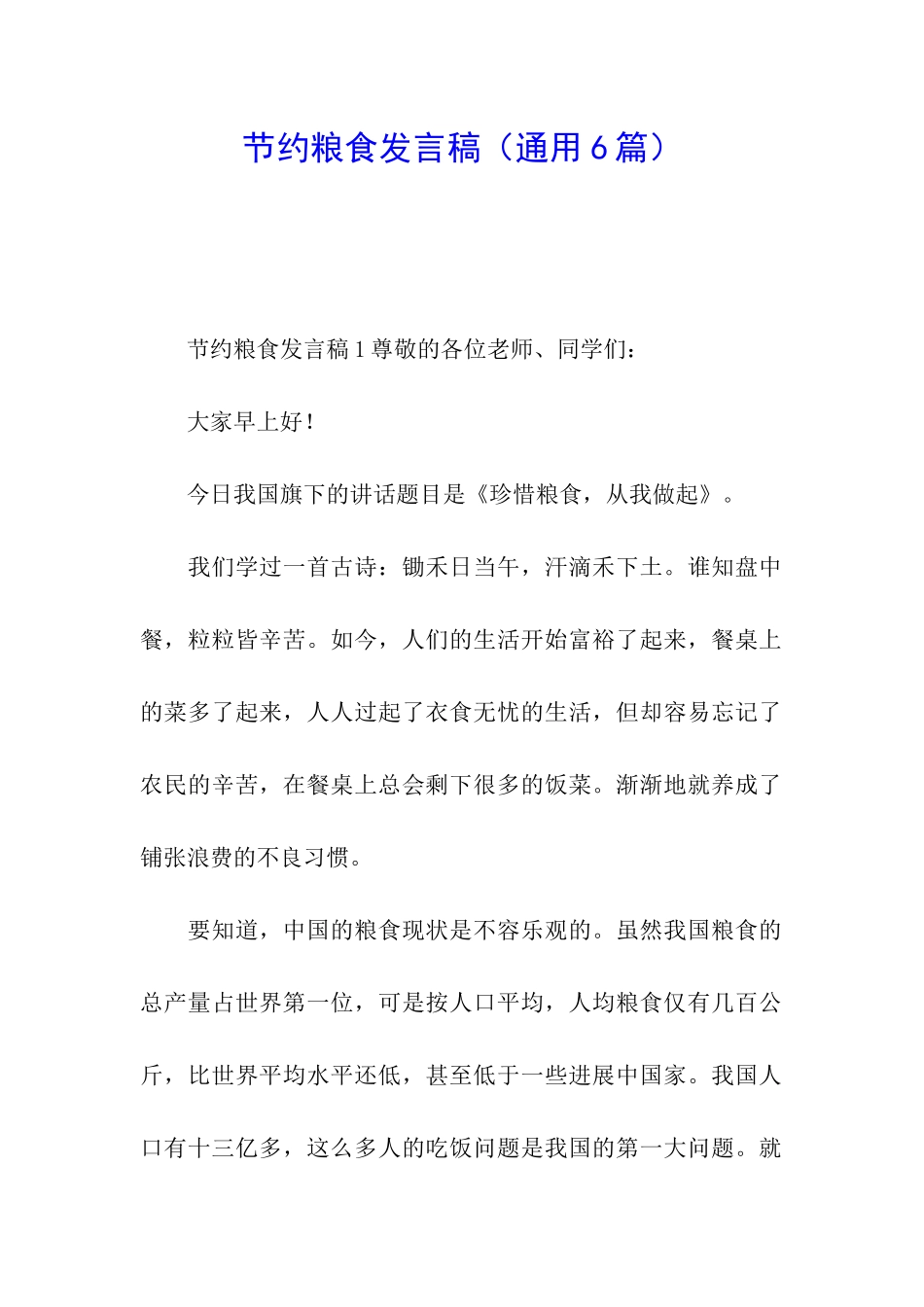 节约粮食发言稿_第1页