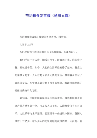 节约粮食发言稿
